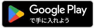 Google Play で手に入れよう