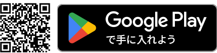 Google Play で手に入れよう