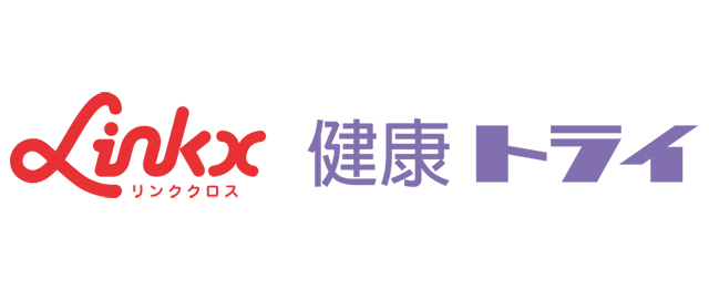 Linkx 健康トライ(リンククロス 健康トライ)